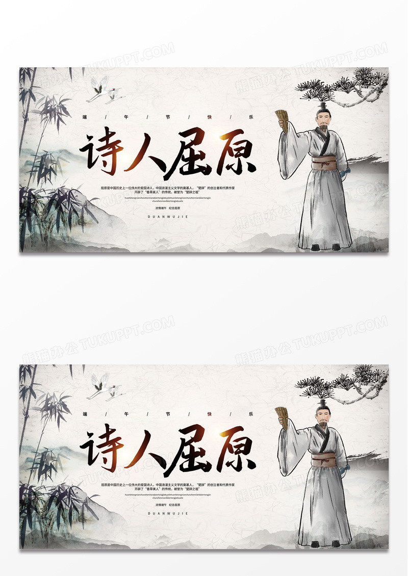 中国风水墨诗人屈原端午节宣传展板设计
