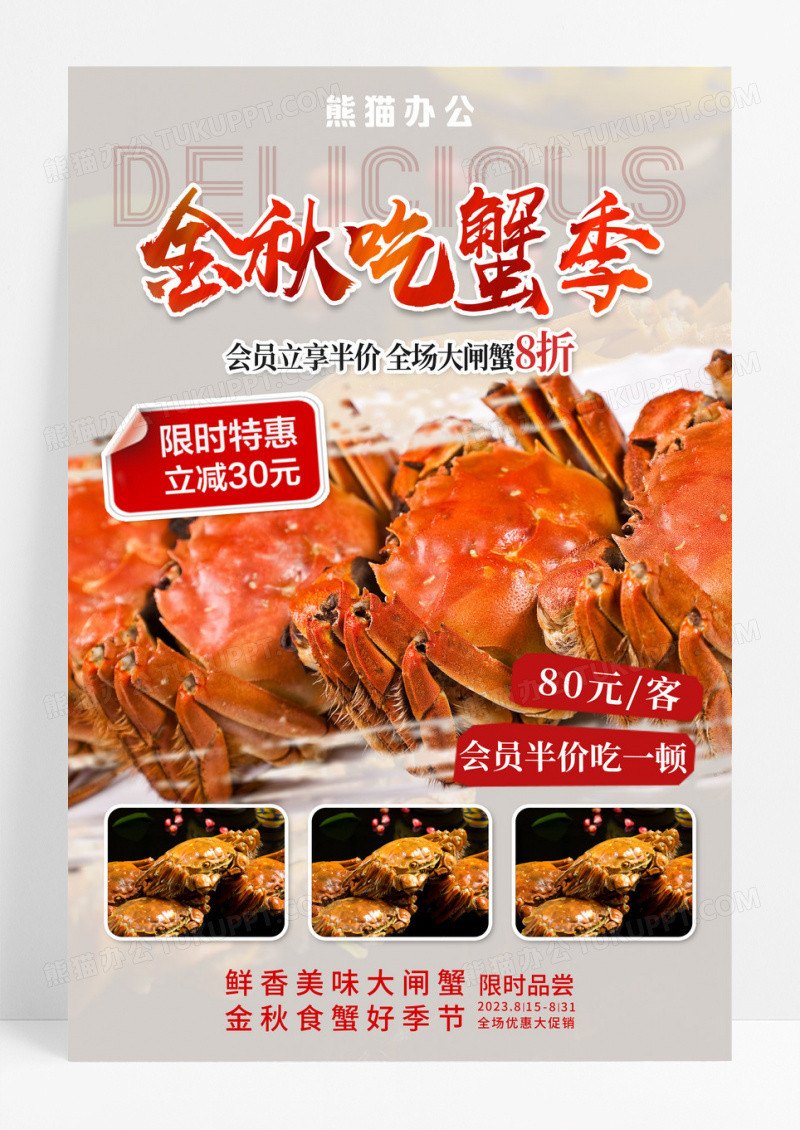 红色简约金秋吃蟹季美食大闸蟹宣传海报