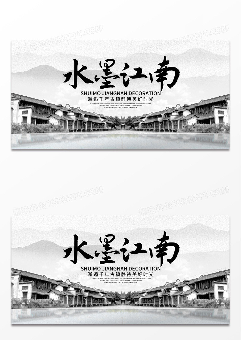 水墨江南千年古镇黑白水墨迹展板宣传画 