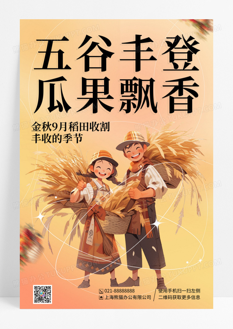 弥散风插画中国农民丰收节宣传海报