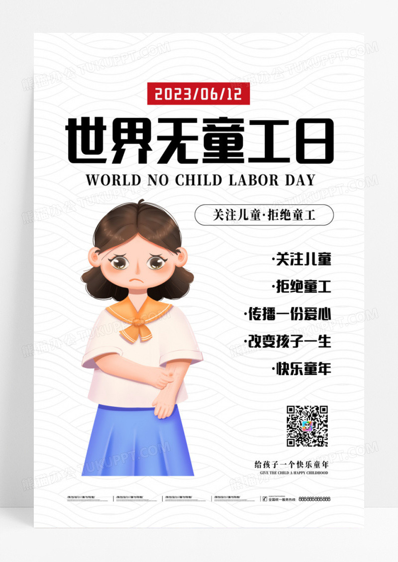 简单大气浅灰世界无童工日宣传海报