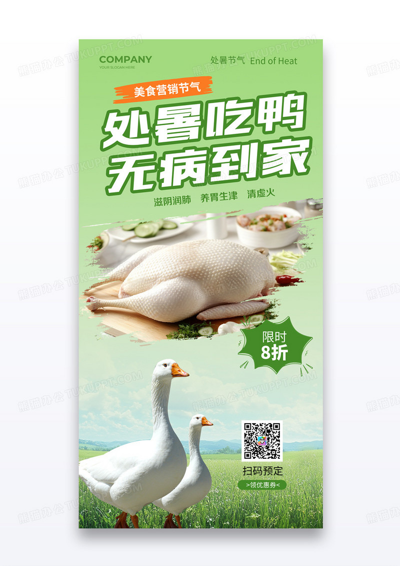 渐变绿处暑节气处暑吃鸭无病到家养生食疗海报