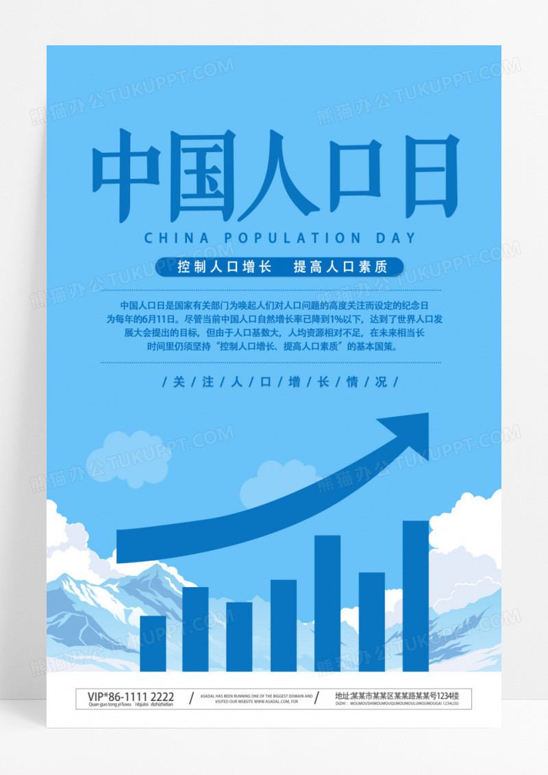 蓝色卡通中国人口日控制人口增长宣传海报