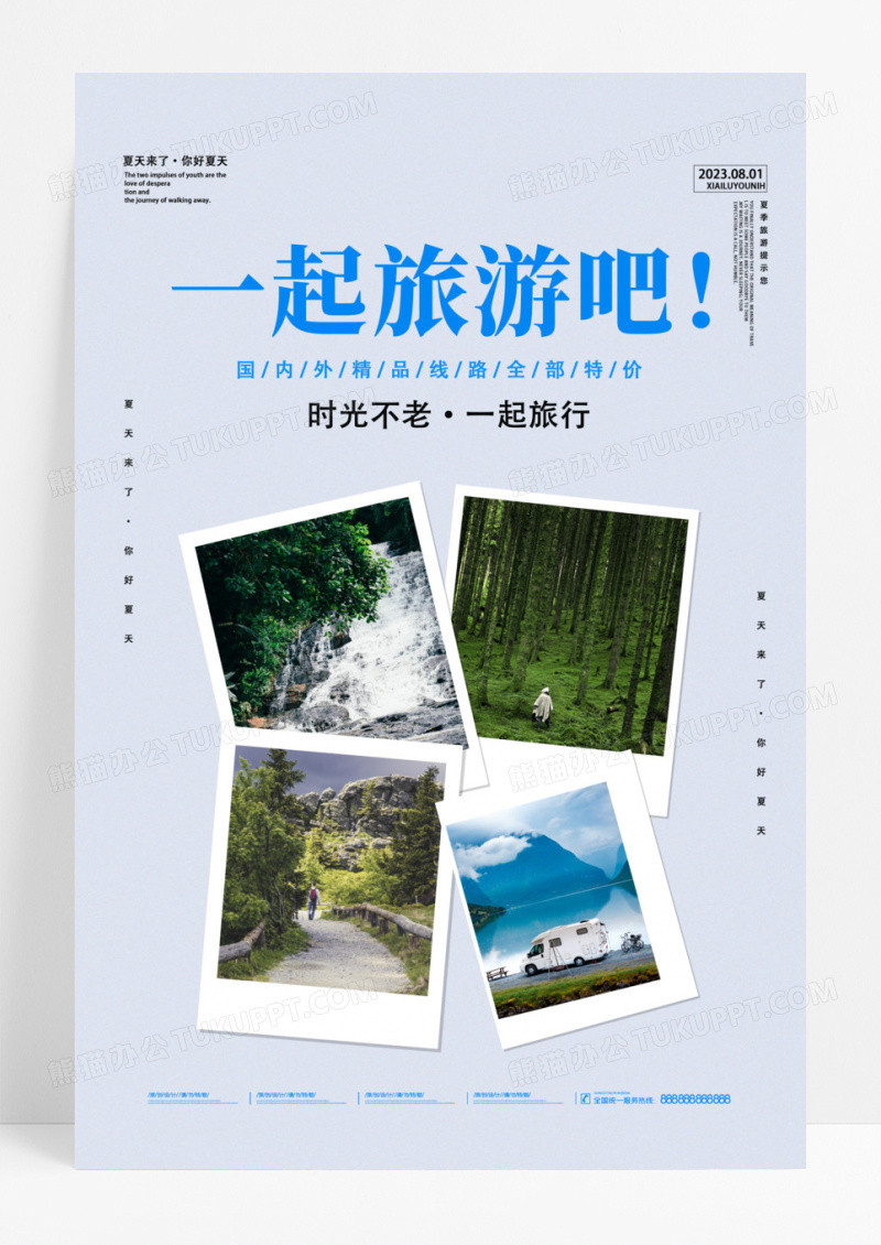 蓝色夏日一起旅游吧海报夏日夏天