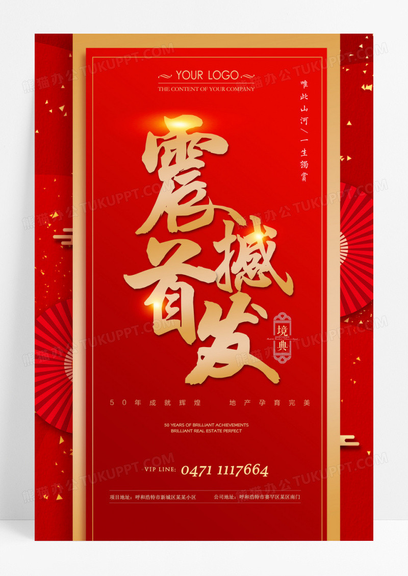 中式红色房地产开盘促销震撼首发海报