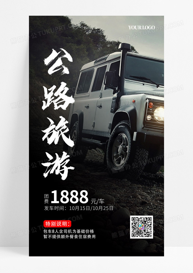 深色公路旅游汽车活动促销手机海报