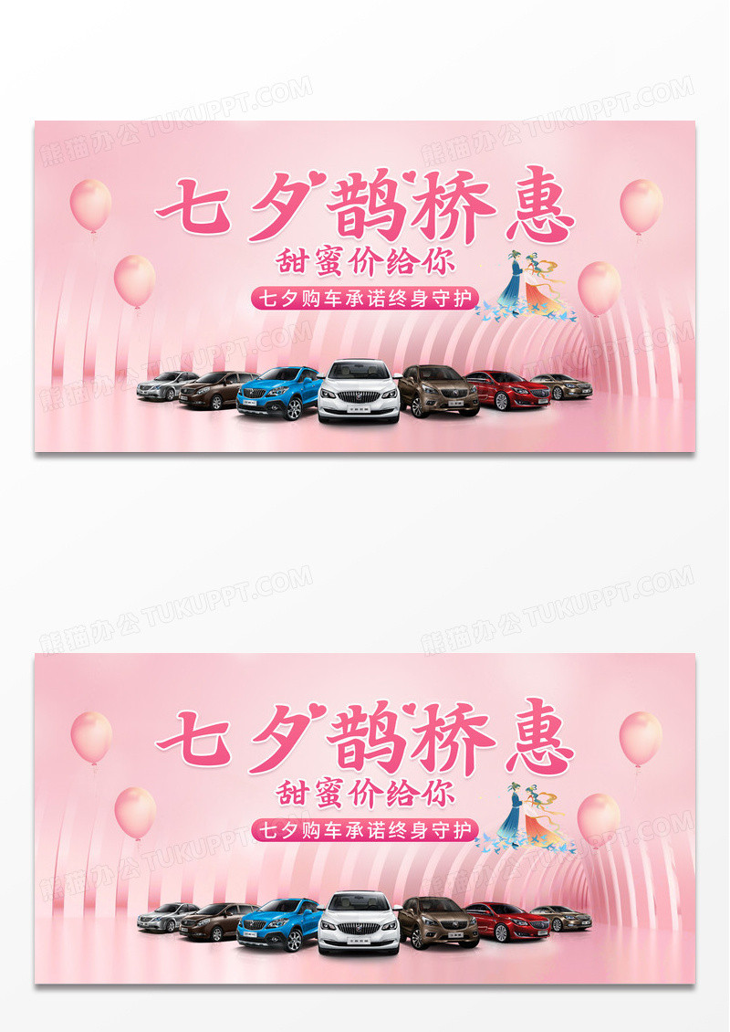 粉色大气七夕鹊桥惠七夕汽车促销宣传展板