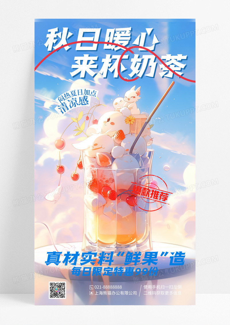 梦幻插画秋日暖心来杯奶茶手机宣传海报