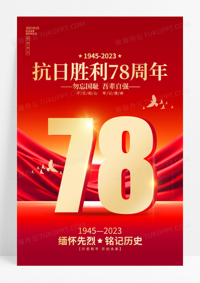 红色简约风格抗日战争胜利78周年纪念日海报抗日战争胜利纪念日