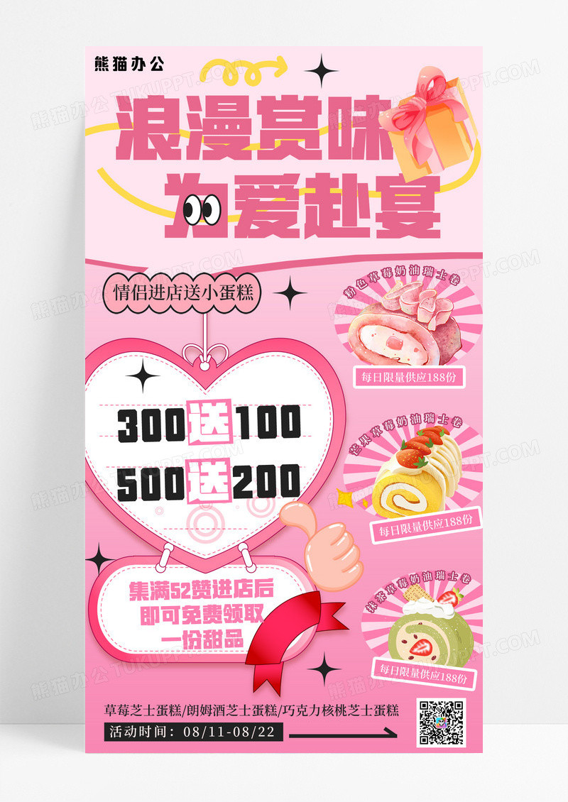 粉色浪漫七夕情人节蛋糕甜品促销手机海报