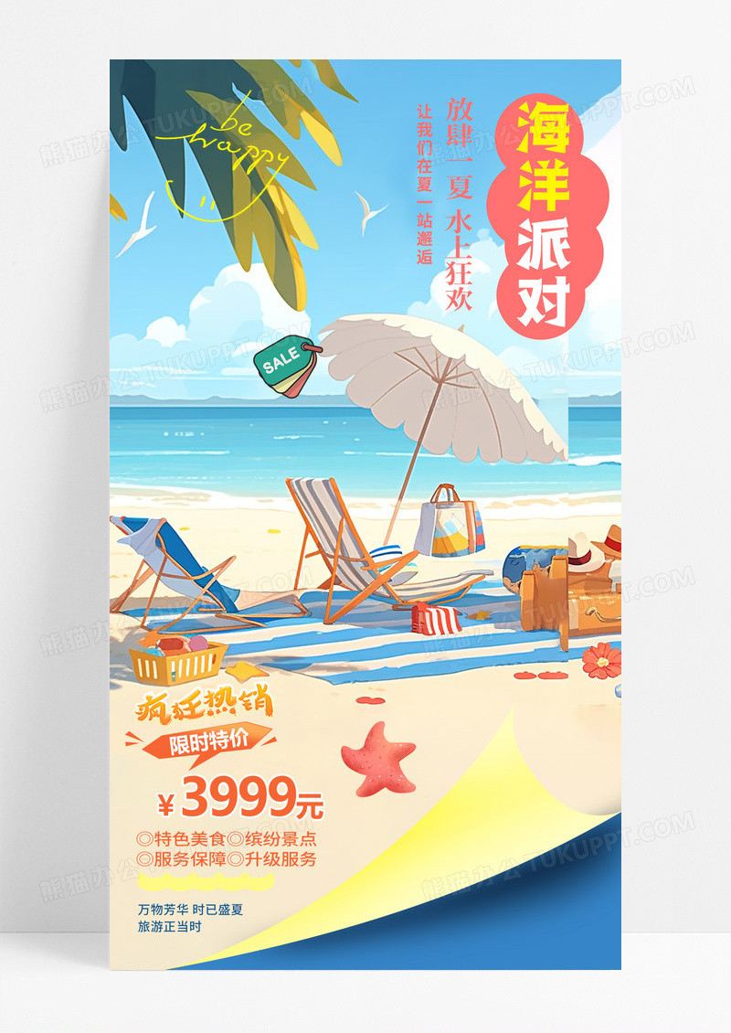 简约插画海洋派对沙滩手机海报