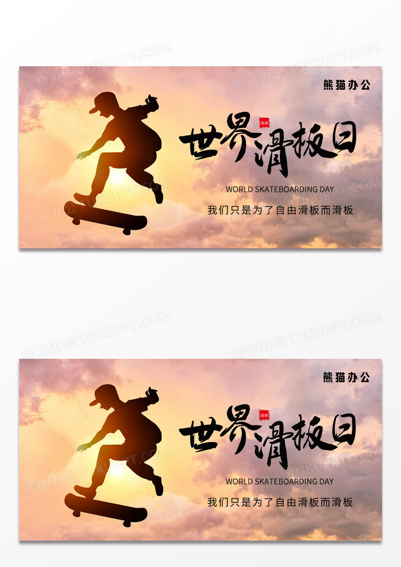 简约世界滑板日运动自由展板