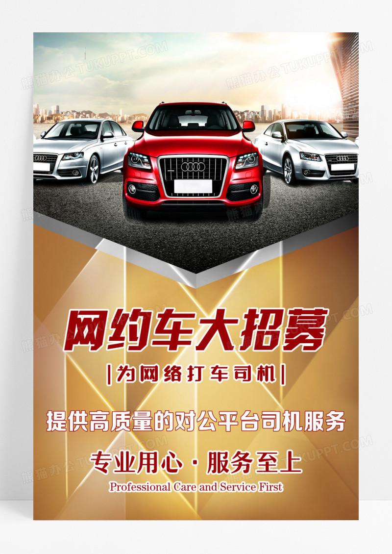 简约黄色网约车大招募海报设计 