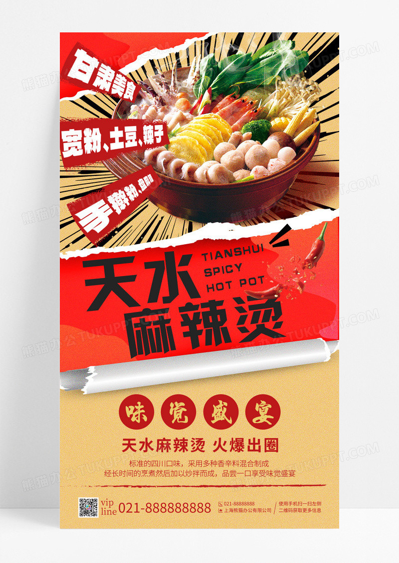红色撕纸风地方美食天水麻辣烫手机宣传海报
