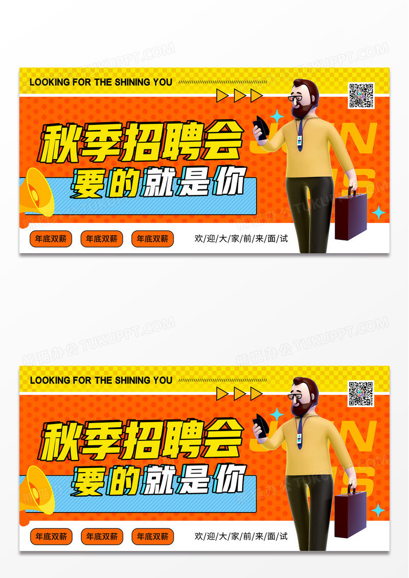 时尚创意秋季招聘宣传展板