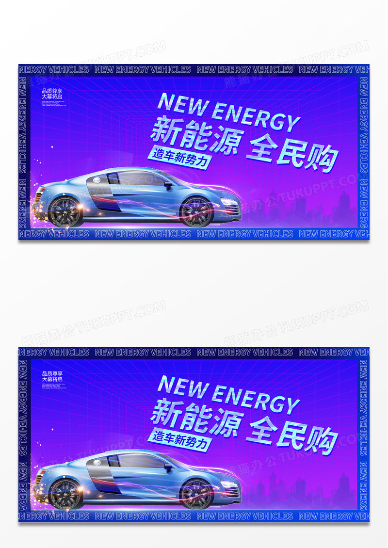 紫色酸性风新能源全民购汽车展板设计新能源汽车展板