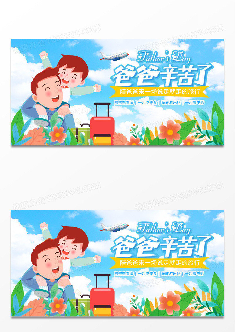 蓝色插画父亲节旅游活动展板设计
