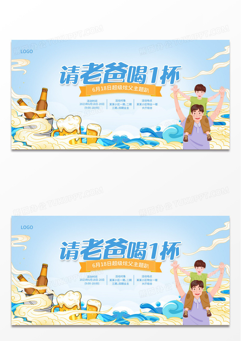 蓝色插画父亲节啤酒活动展板设计