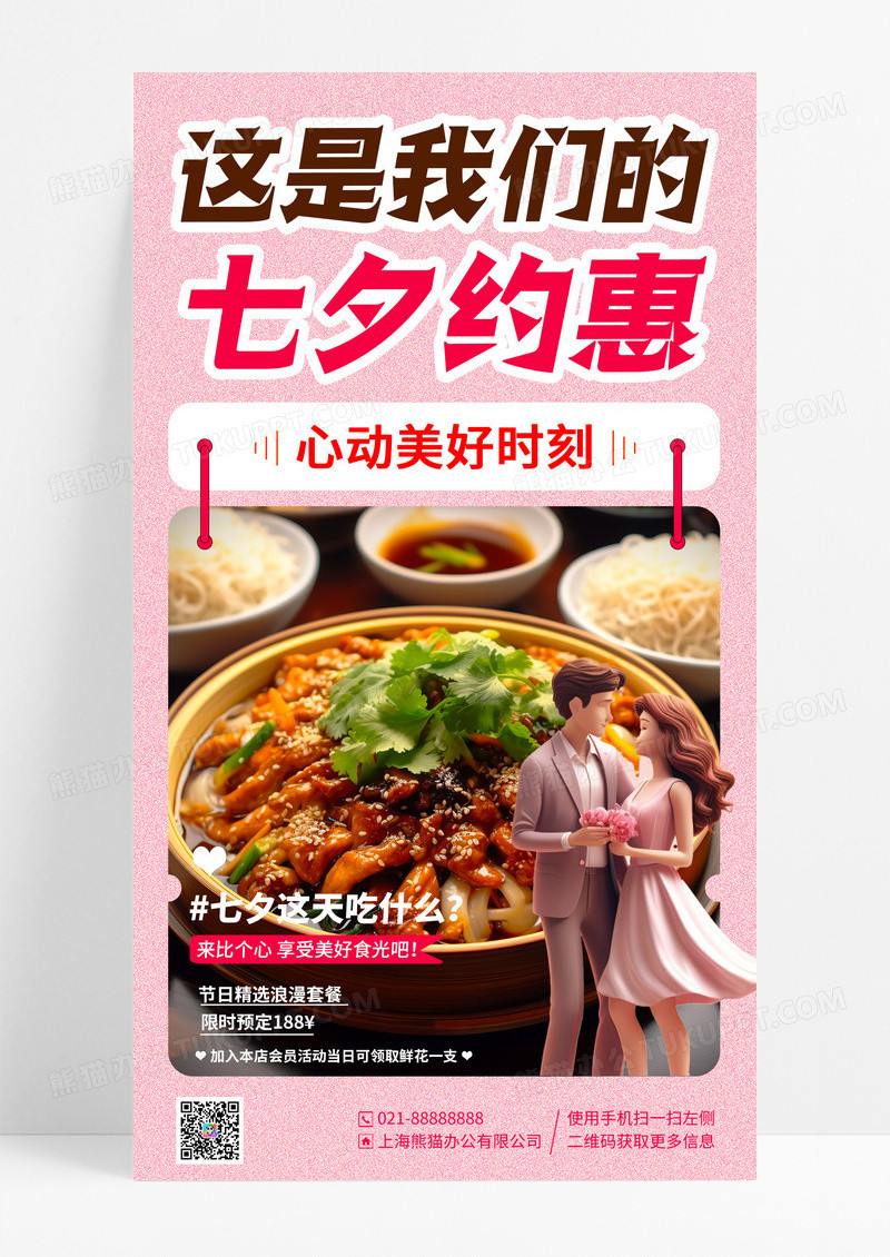 粉色简约插画七夕约惠美食宣传手机海报