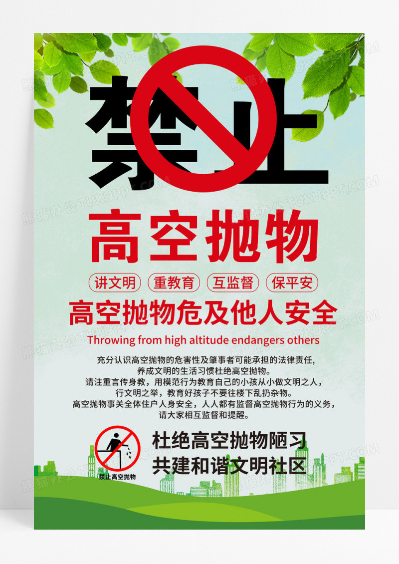 禁止高空抛物宣传海报