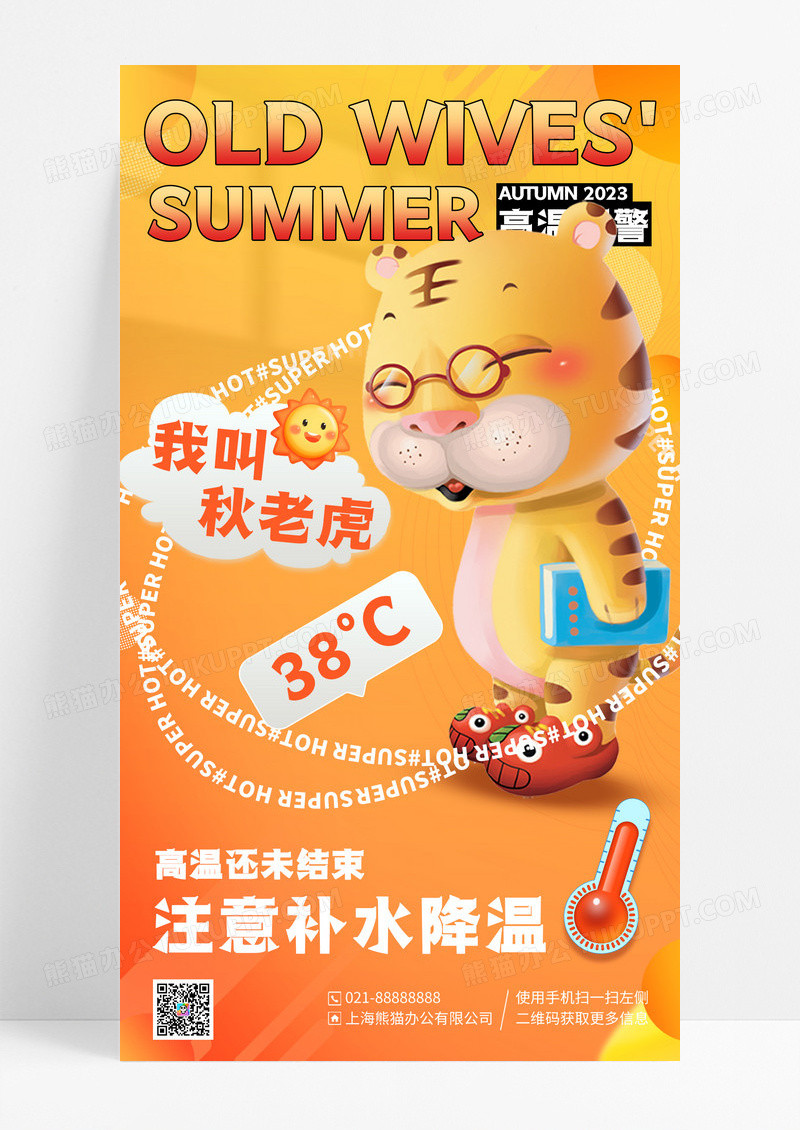 橙色渐变高温预警3D秋老虎手机海报