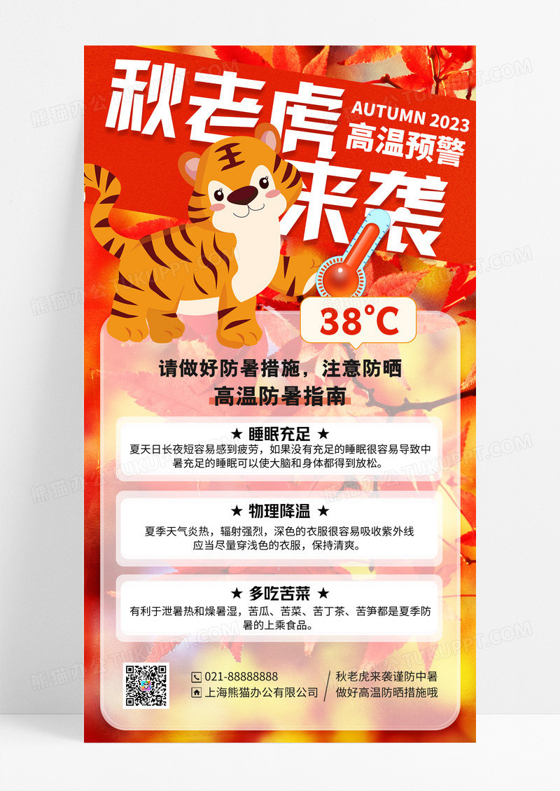 红色简约插画秋老虎来袭防暑降温手机宣传海报