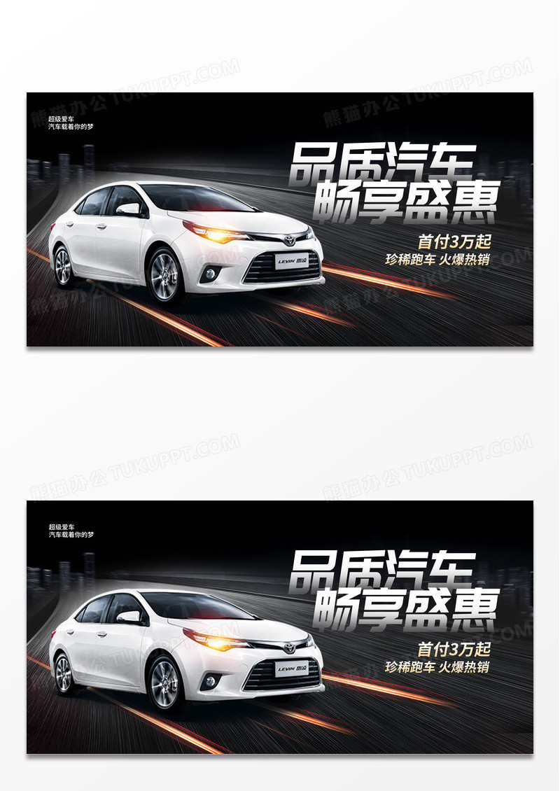 黑色大气品质汽车畅享盛惠汽车促销展板设计