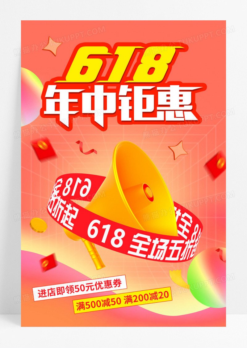 红色时尚618年中钜惠618促销3d海报设计