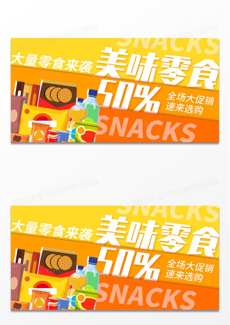 黄色时尚美味零食宣传展板设计美食零食