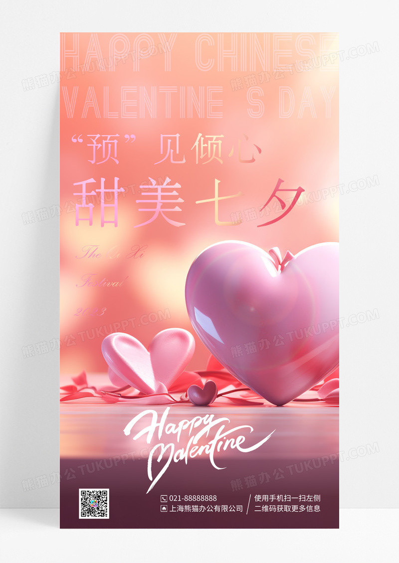 粉色渐变预见倾心甜美七夕手机海报