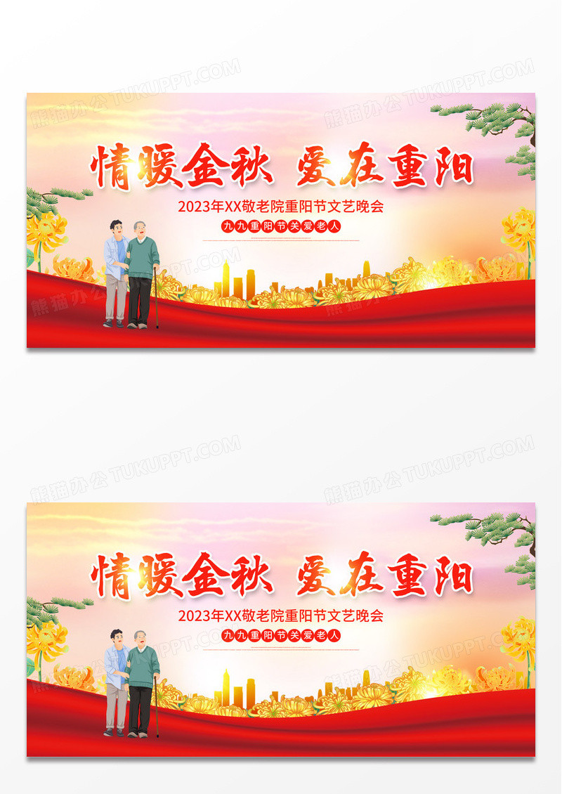 时尚大气情暖金秋爱在重阳九九重阳节宣传展板