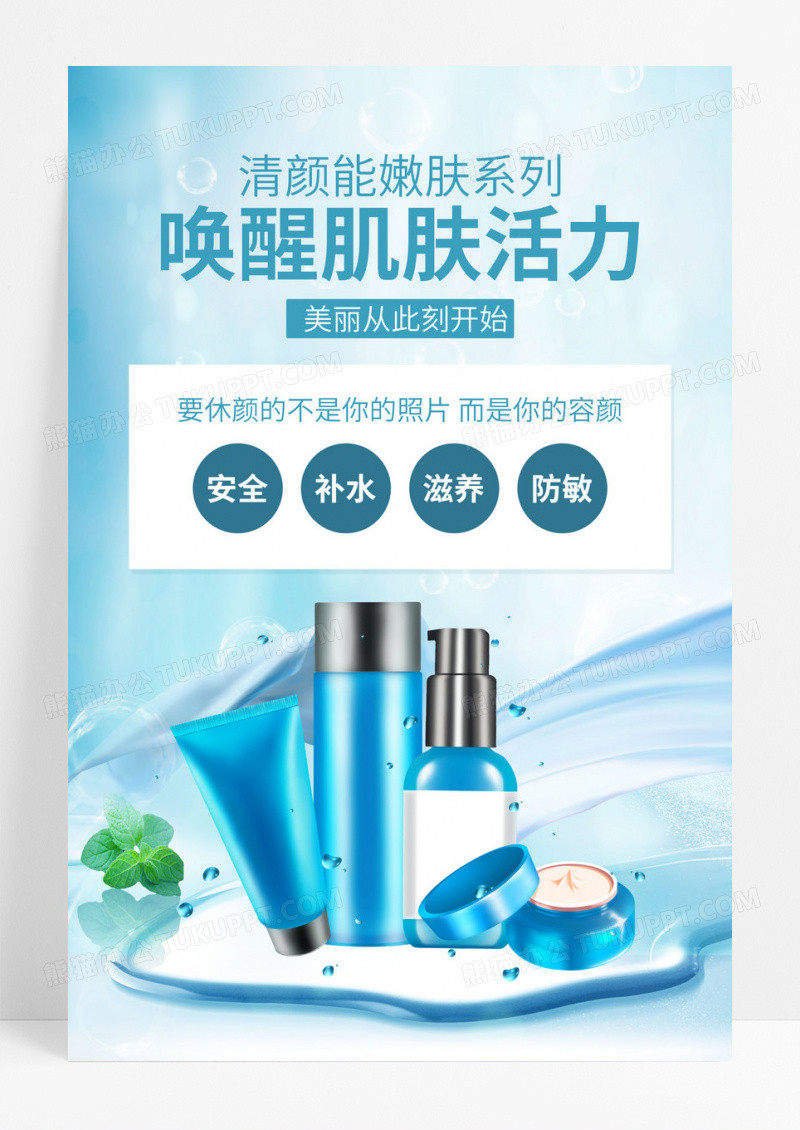蓝色大气美容美肤唤醒肌肤活力护肤品海报