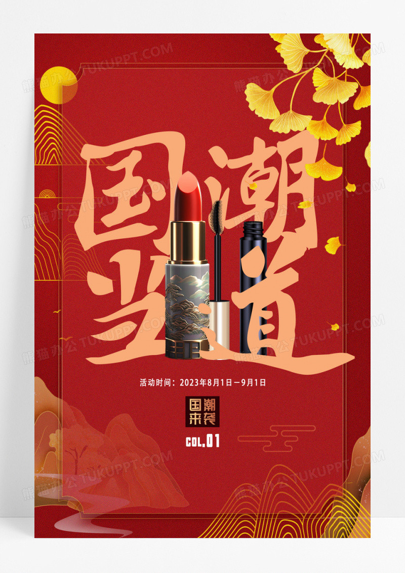 红色金色喜庆国潮驾到化妆品口红海报设计 