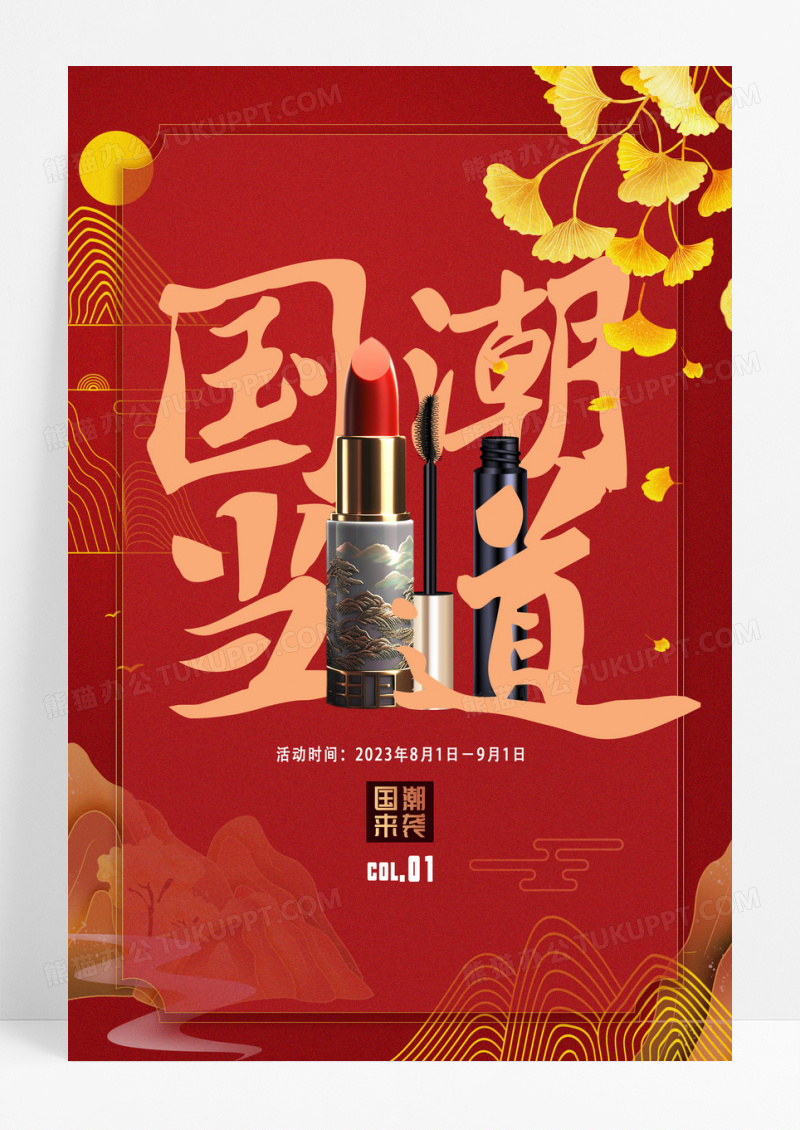 红色金色喜庆国潮驾到化妆品口红海报设计 