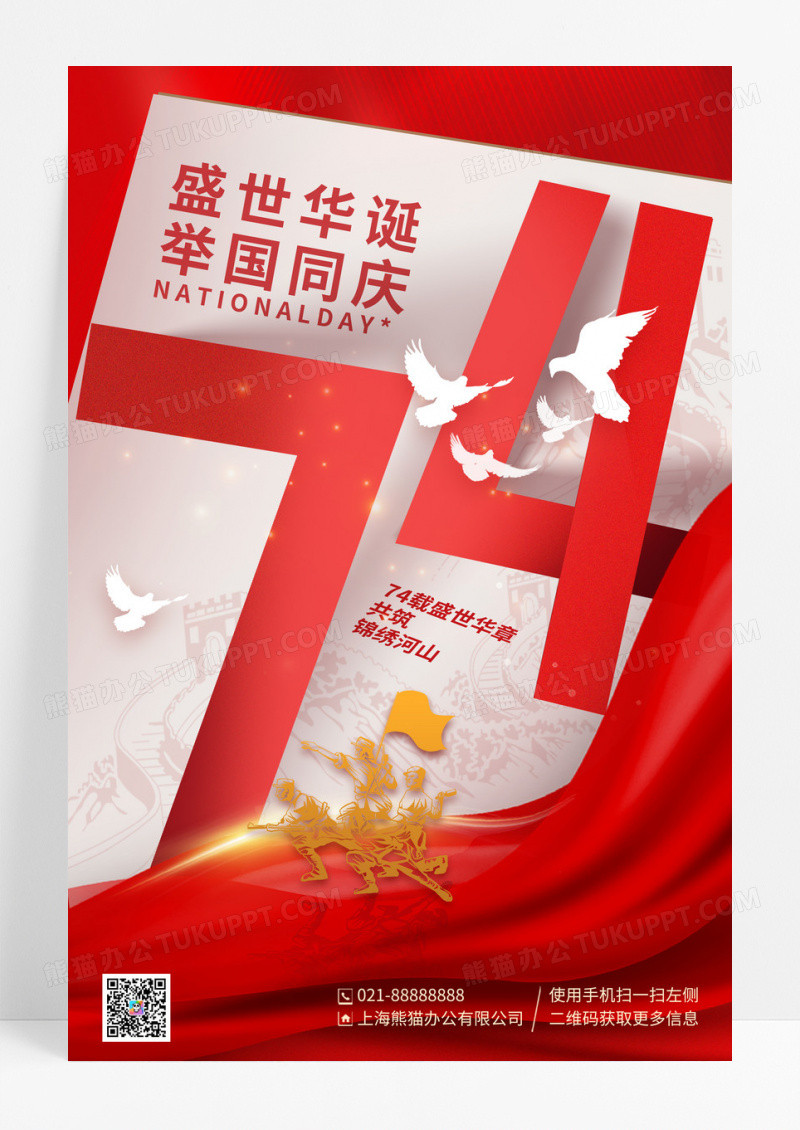 红色喜庆盛世华诞举国同庆74周年国庆节宣传海报