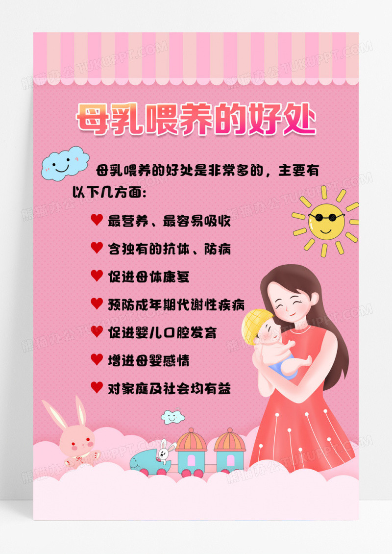 简约粉色母乳喂养的好处海报设计