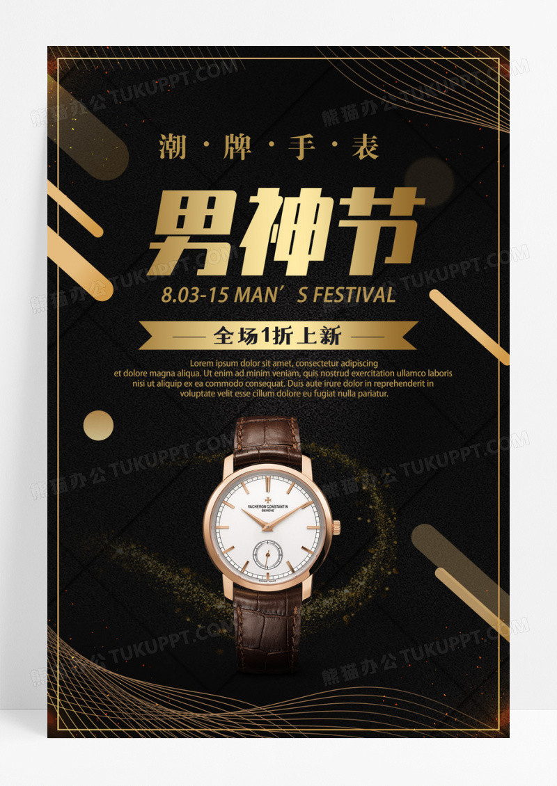 黑色简约手表金丝带男人节促销海报 
