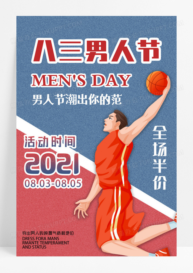 蓝色卡通八三男人节男人节促销海报 