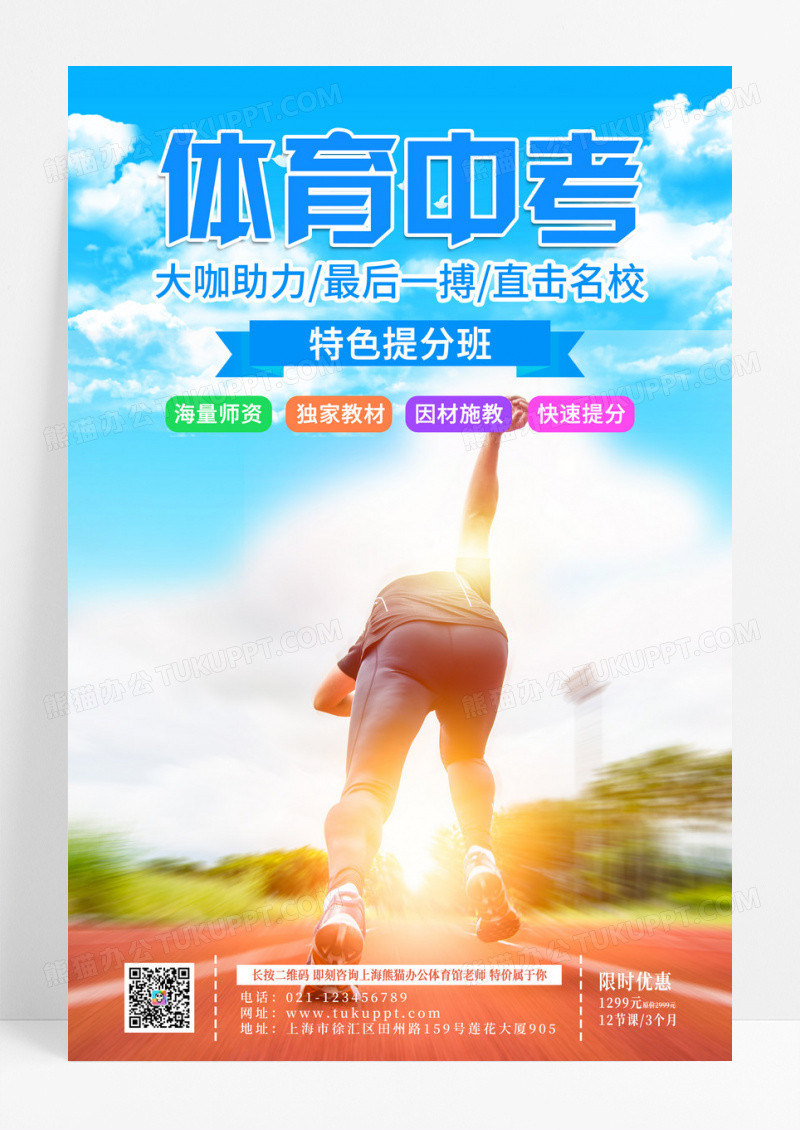蓝色简约体育中考特色提分班体育宣传海报