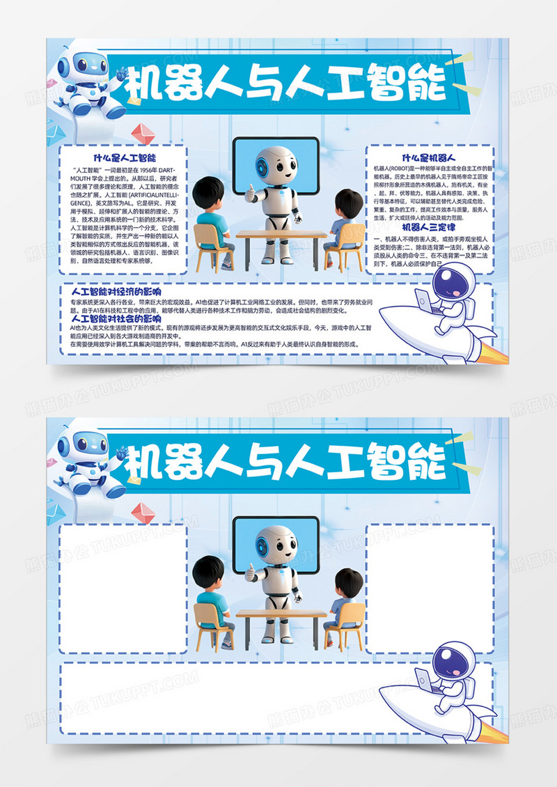 机器人与人工智能AI手抄报蓝色科技手抄报