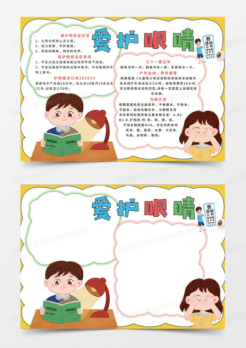 黄色卡通简约爱护眼睛小报手抄报