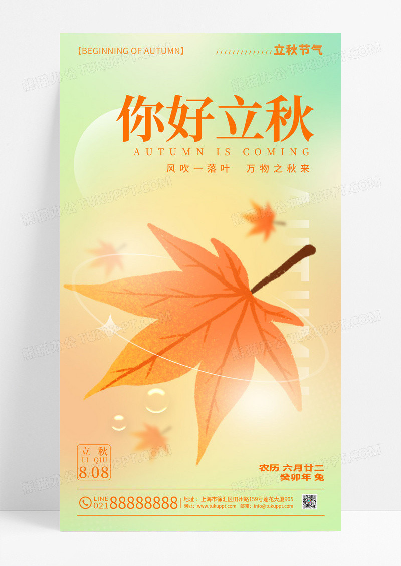 渐变色弥散渐变风立秋节气手机宣传海报