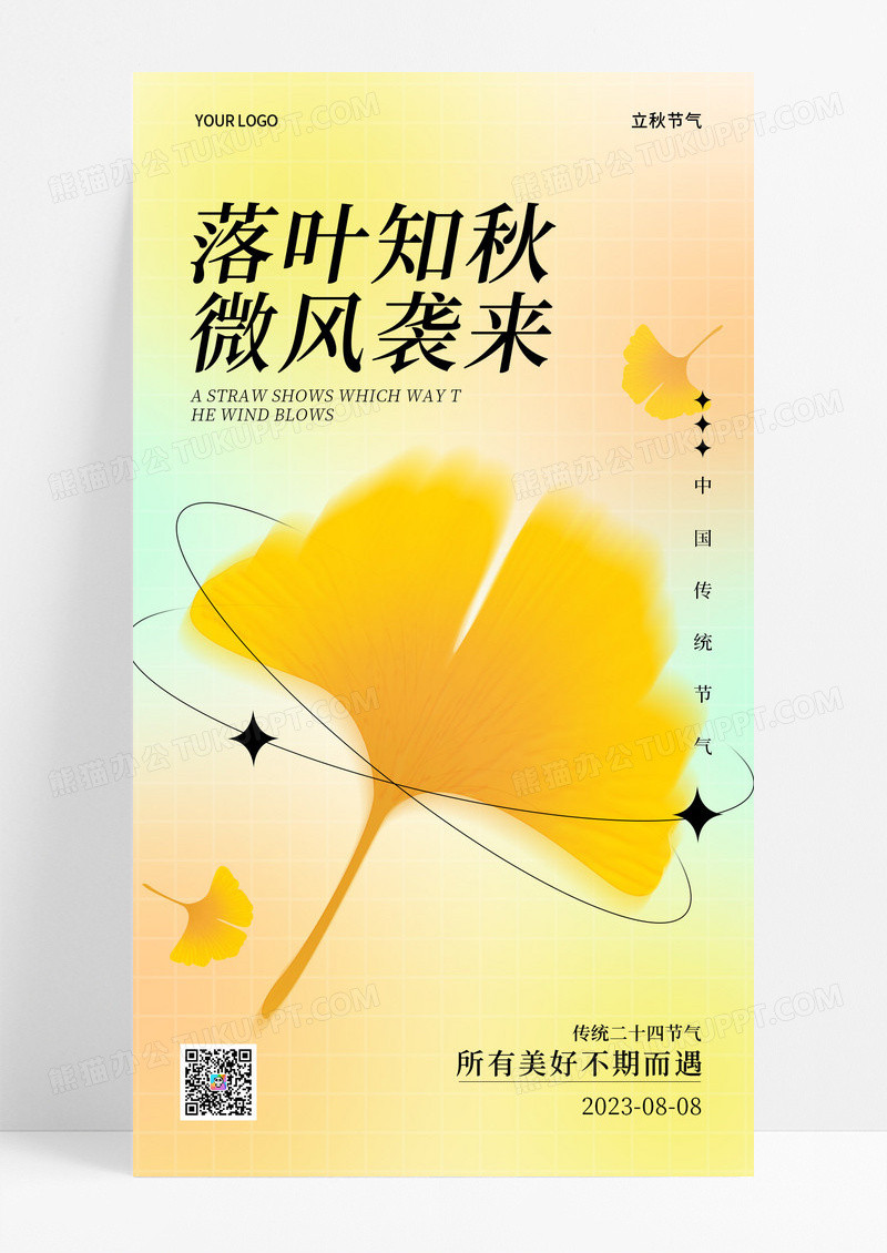 渐变色弥散风落叶知秋立秋节气手机宣传海报