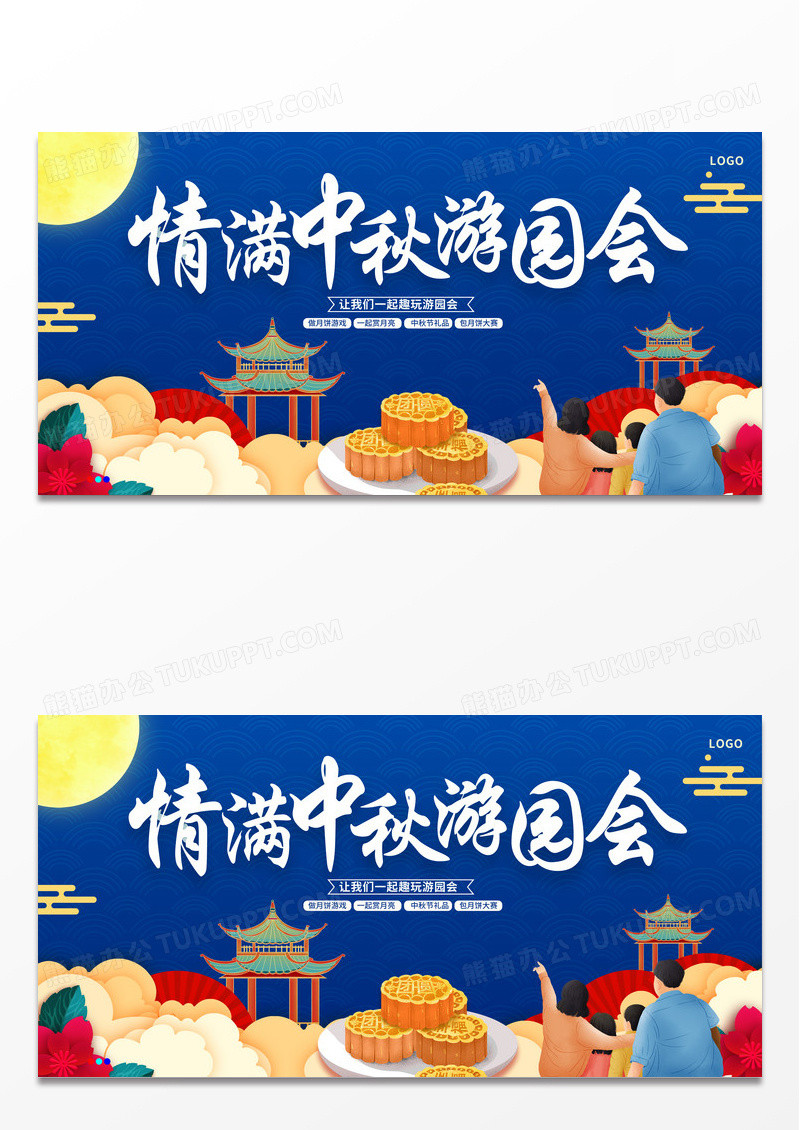 蓝色时尚情满中秋游园会宣传展板设计中秋节
