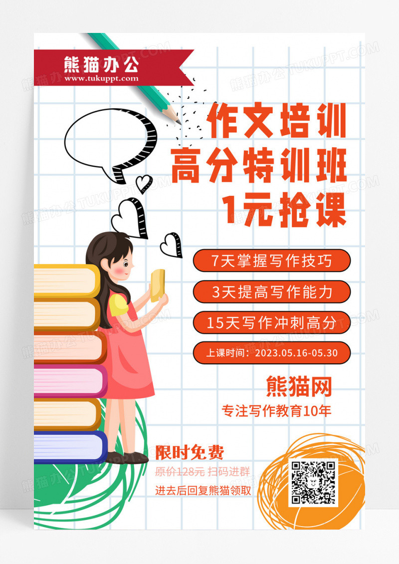 白色简约作文高分特战班招生宣传海报作文培训
