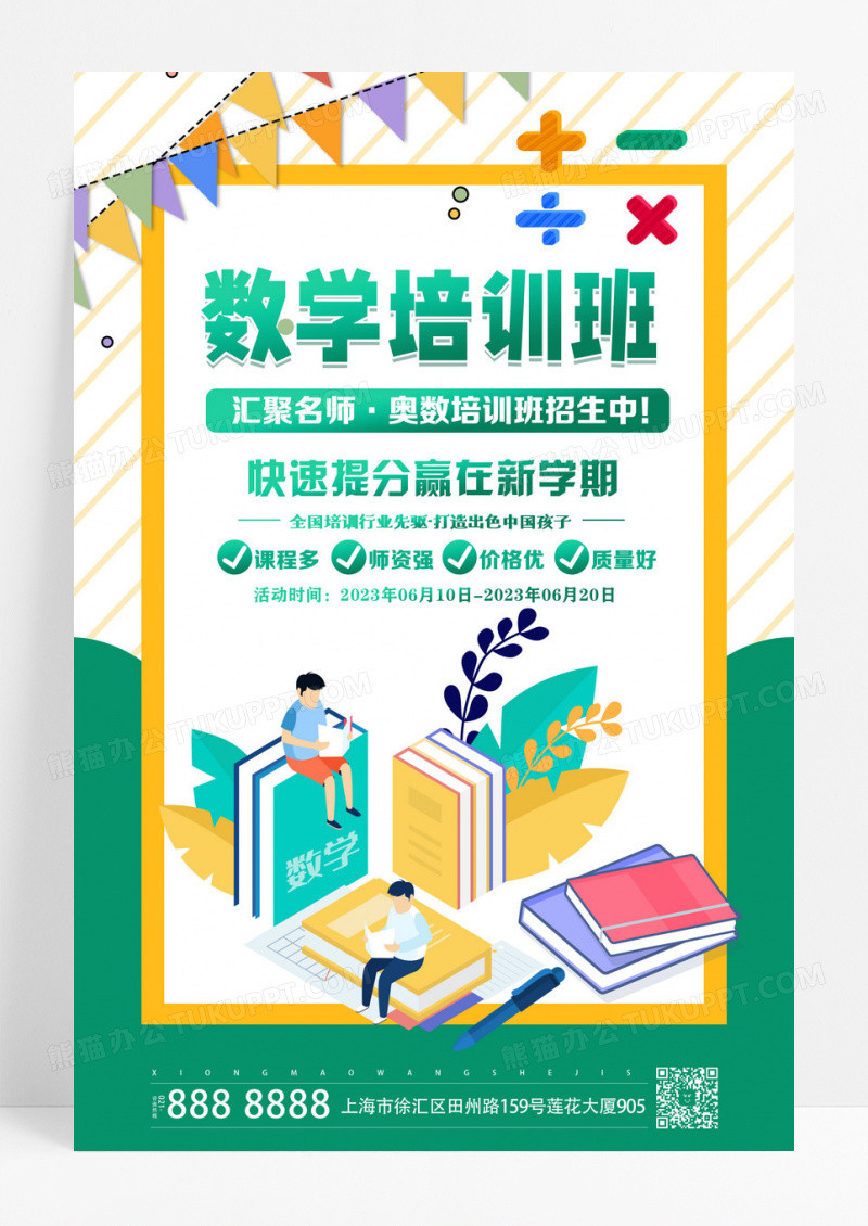 教育时尚卡通数学培训班招生宣传海报设计