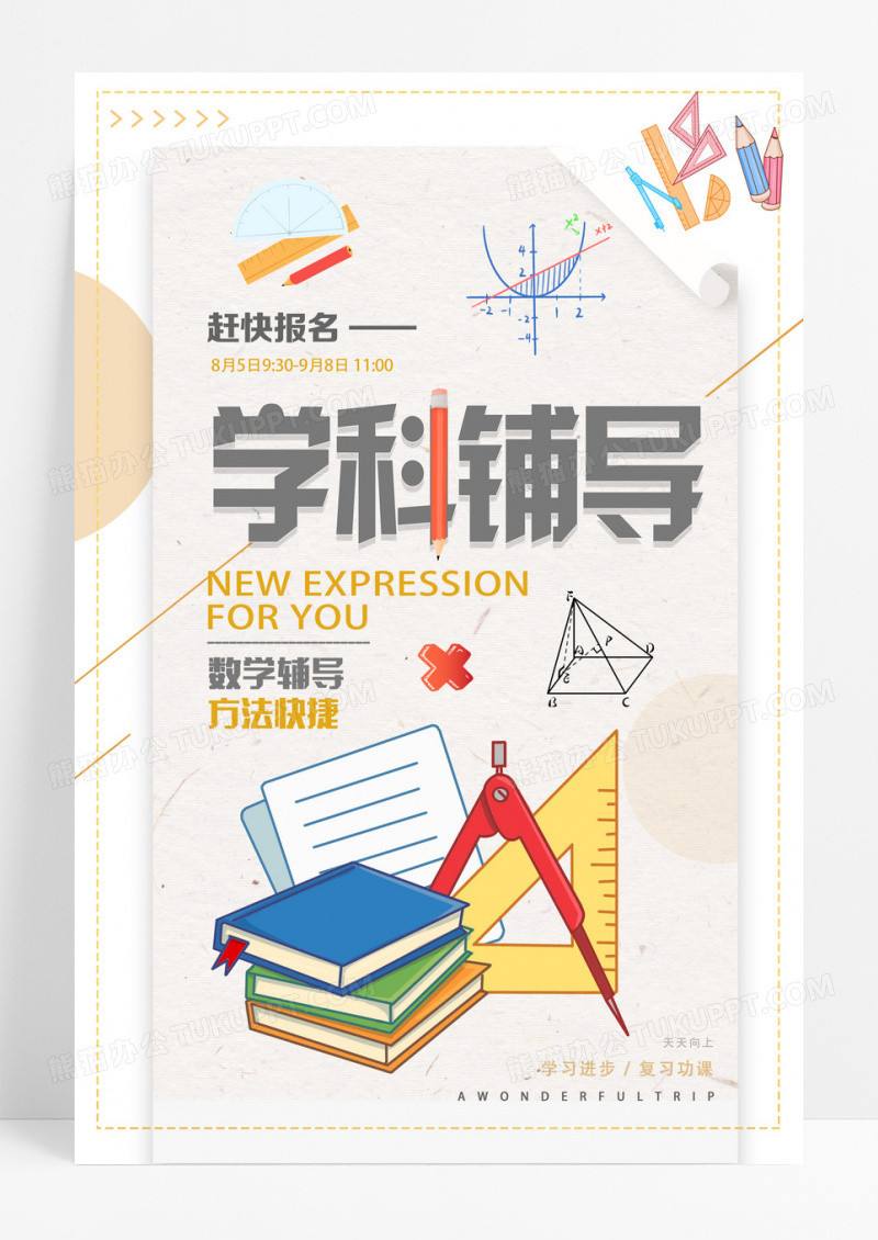 白色个性创意学科辅导课外辅导海报设计 