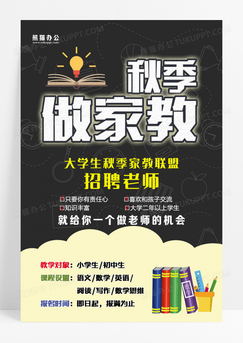 秋季做家教辅导班补习班招聘老师宣传海报设计