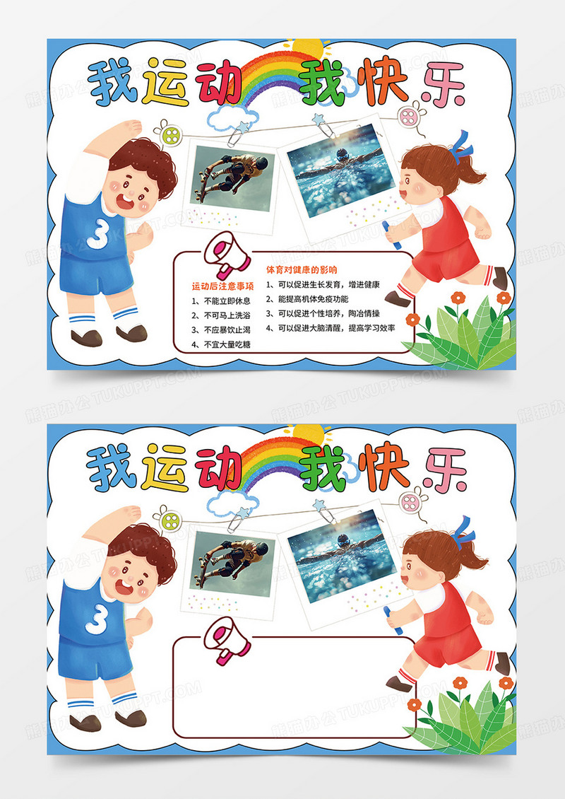 蓝色卡通我运动我快乐小报手抄报