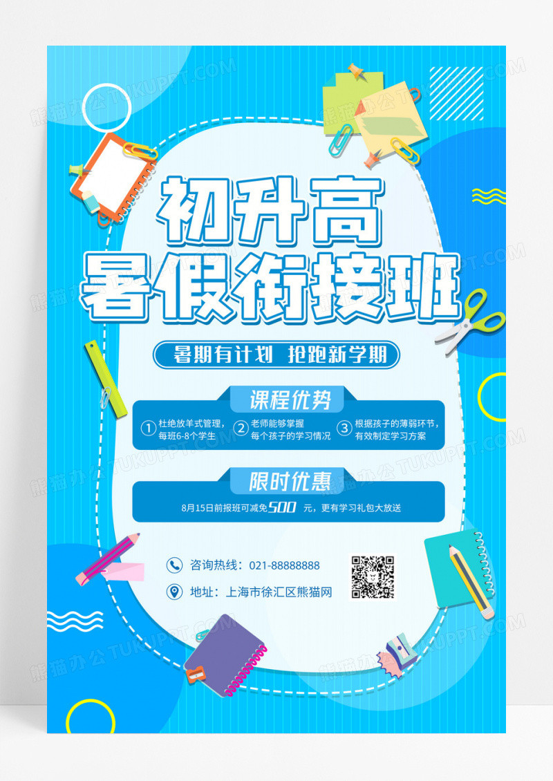 蓝色小清新暑假班招生初升高暑假衔接班培训招生宣传活动海报设计